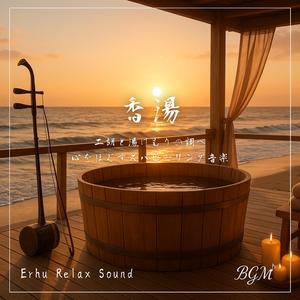 朝露に響く二胡の祈り