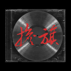 担旗(ft.Makaveli)