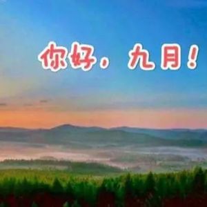 九月你好