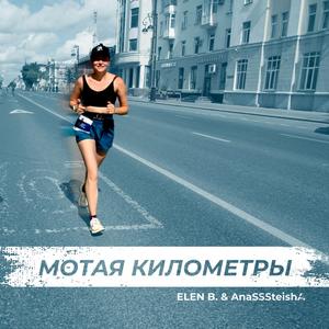 Мотая километры
