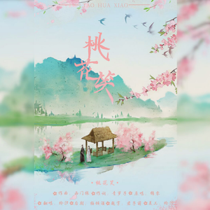 桃花笑