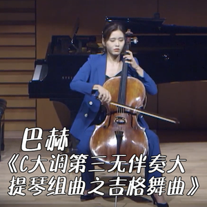 巴赫《C大调第三无伴奏大提琴组曲之吉格舞曲》Cello.ver（翻自 巴赫）