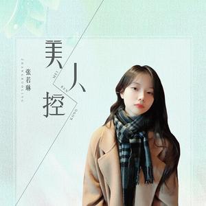 美人控 (新版)