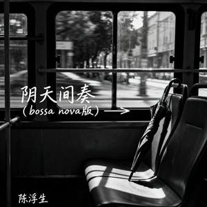 阴天间奏 (bossa nova版)