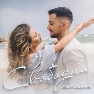 Svobodni / Свободни