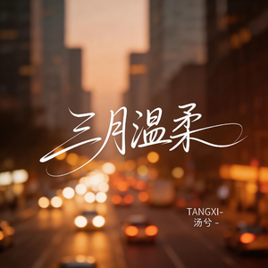 三月温柔（抒情版）
