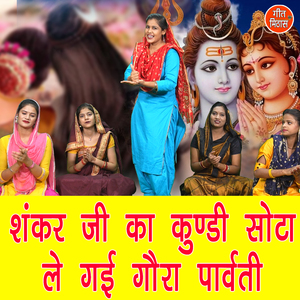 Shanker Ji Ka Kundi Sota Le Gayi Gora Parwati