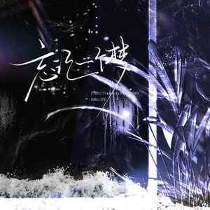 忘记一个梦——广播剧《Endless Echoes》主题曲翻唱