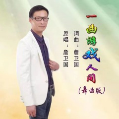 一曲游戏人间DJ