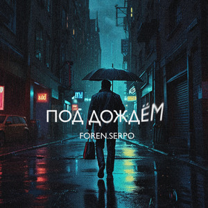 Под дождем