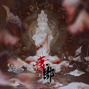 萧郎【记梁武帝萧衍】