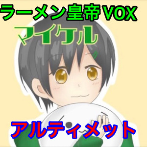 アルティメット