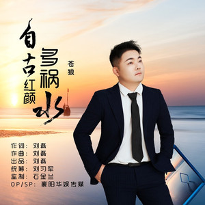 自古红颜多祸水(DJ伴奏版)