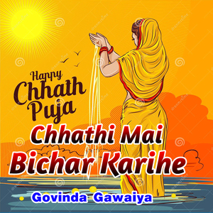Chhathi Mai Bichar Karihe