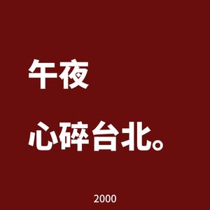 午夜心碎台北