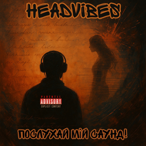 Послухай мій саунд!