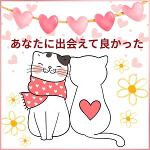 あなたに出会えて良かった