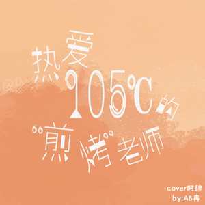 热爱105°的“煎烤”老师（翻自 阿肆）