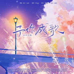 予你成歌（1组）