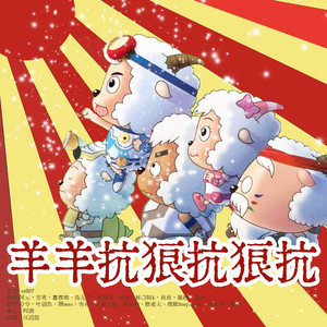 羊羊抗狼抗狼抗