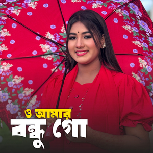 ও আমার বন্ধু গো