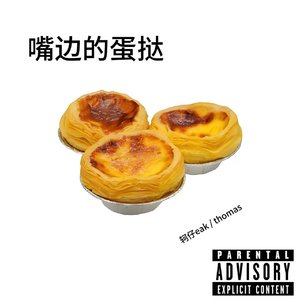 嘴边的蛋挞ft.thomas