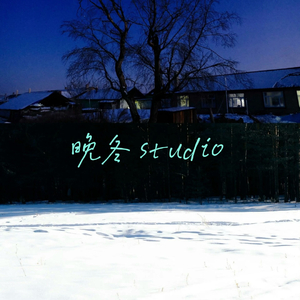 晚冬Studio