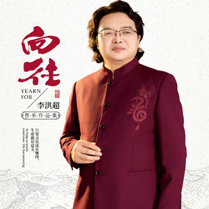 5  望乡词   演唱：李洪超