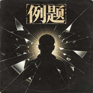 例题
