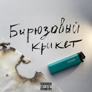 Бирюзовый крикет