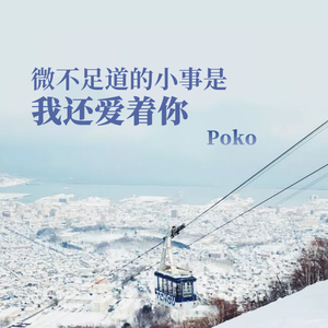 微不足道的小事是我还爱着你