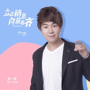 立正稍息向前看齐