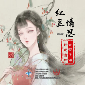 红豆情思