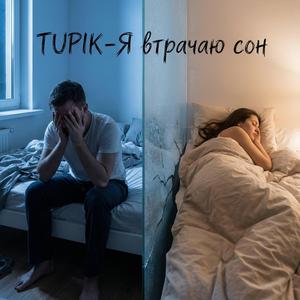 Я втрачаю сон