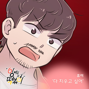 다 지우고 싶어