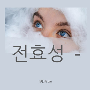 전효성 - Good-night Kiss