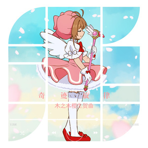 奇迹旋律【木之本樱生贺曲】