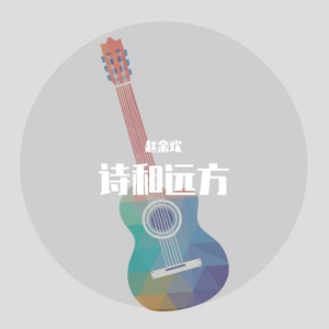 生活不止眼前的苟且