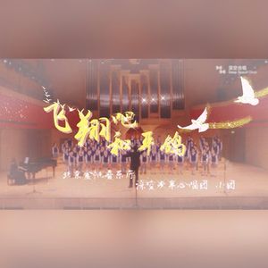 飞翔吧！和平鸽（SSA同声三部合唱）