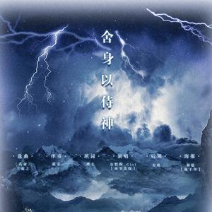 舍身以侍神（翻自 王菀之）