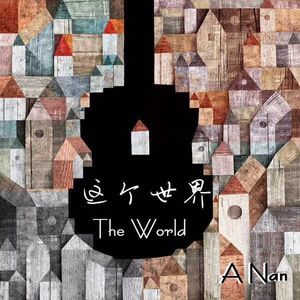 这个世界（ps:只有一小块的demo）