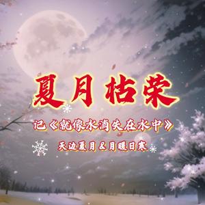 夏月枯荣