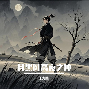 月黑风高夜之冲