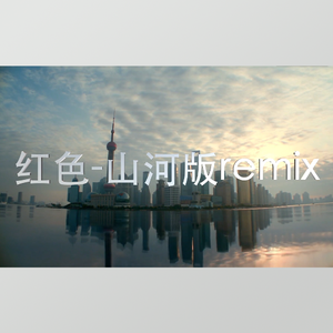 红色-山河版（MeiY1NG remix）