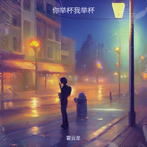 你举杯我举杯