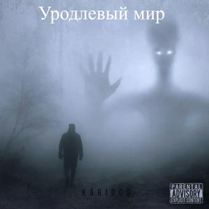 Уродливый мир