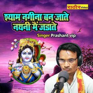 Shyam Nagina Ban Jate Nathani Main Jadate