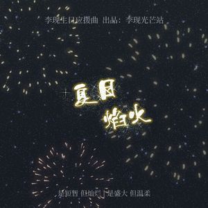 夏日焰火︱李现生日应援曲