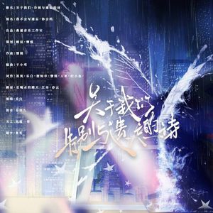 关于我们、告别与遗忘的诗