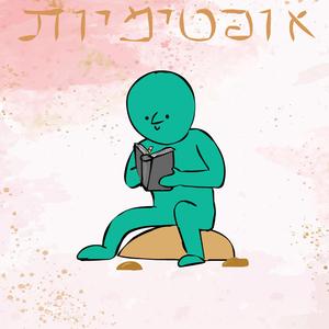 אופטימיות (feat. צחי בראשי)